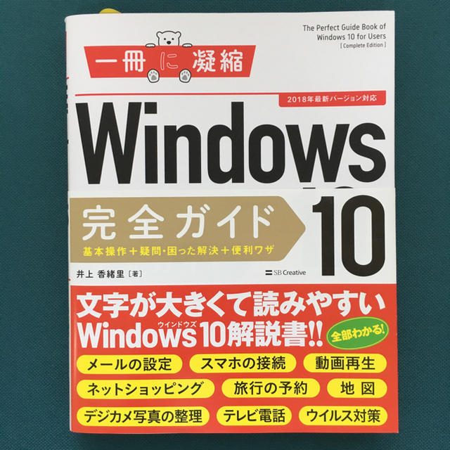 Ｗｉｎｄｏｗｓ１０完全ガイド基本操作＋疑問・困った解決＋便利ワザ ２０１８年最新 エンタメ/ホビーの本(コンピュータ/IT)の商品写真