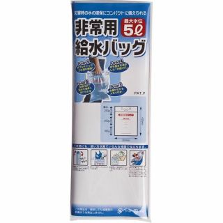 非常用給水バッグ 5リットル(防災関連グッズ)