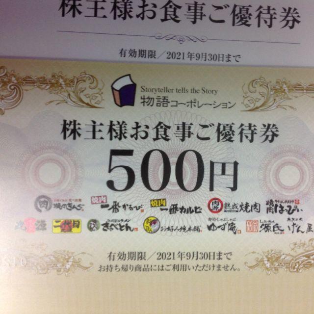 物語コーポレーション　株主優待　15000円分