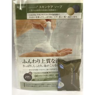 サントリー(サントリー)のサントリー　スキンケアソープ　このは conoha(洗顔料)