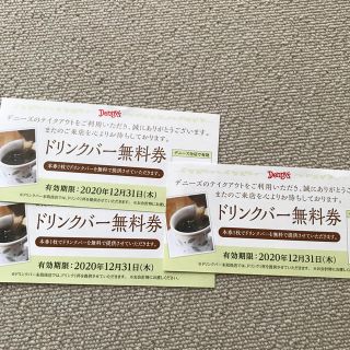 スカイラーク(すかいらーく)のデニーズ　ドリンクバー無料　3枚(フード/ドリンク券)