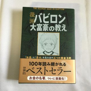 漫画バビロン大富豪の教え Ｔｈｅ　Ｒｉｃｈｅｓｔ　Ｍａｎ　Ｉｎ　Ｂａｂｙｒｏ(ビジネス/経済)