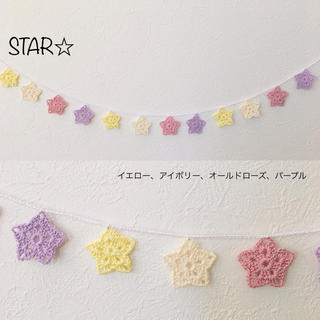 【STAR☆】ミニガーランド(ガーランド)