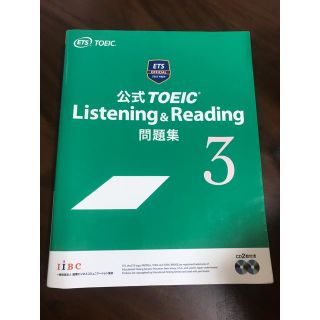 コクサイビジネスコミュニケーションキョウカイ(国際ビジネスコミュニケーション協会)のTOEIC 公式問題集 3(資格/検定)