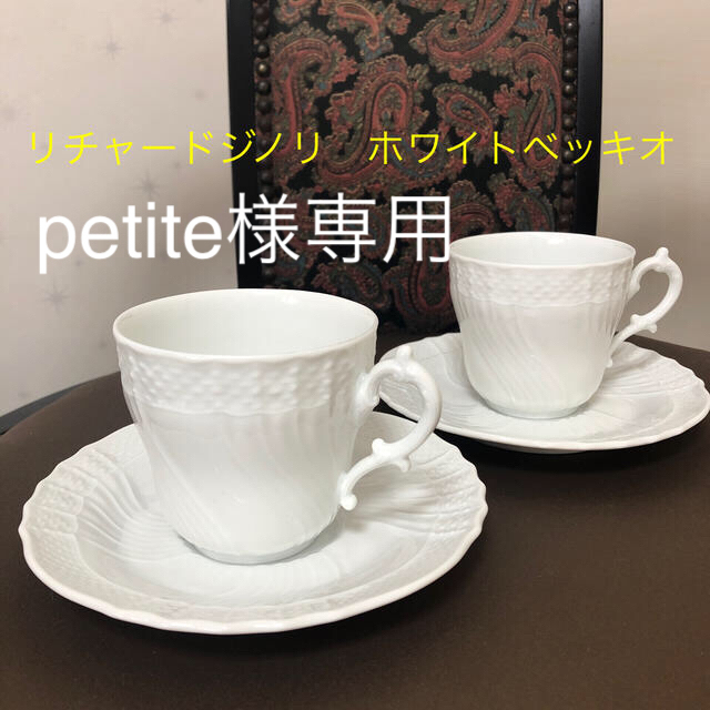 リチャードジノリ　ペアコーヒー&ティーカップリチャードジノリ