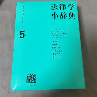 法律学小辞典(語学/参考書)