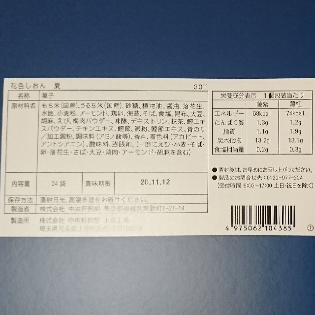 ◆お値下げしました◆  花色しおん  22袋セット 食品/飲料/酒の食品(菓子/デザート)の商品写真