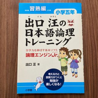 ショウガクカン(小学館)の値下げ‼️【裁断済み】出口汪 論理エンジンＪｒ． 小学５年　習熟編(語学/参考書)