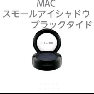 マック(MAC)のMAC スモールアイシャドウ ブラックタイド(アイシャドウ)