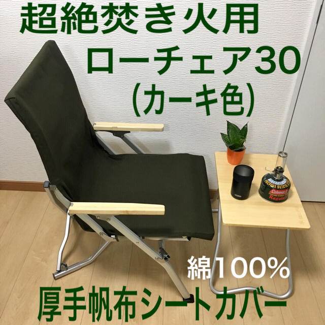 こん1106様専用 ローチェア30用 8号帆布シートカバー 焚き火 こん1106様専用 ローチェア30用 8号帆布シートカバー 焚き火