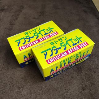 キトサン　アフターダイエット60入り　2箱(ダイエット食品)