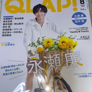 QLAP! (クラップ) 2020年 08月号(音楽/芸能)