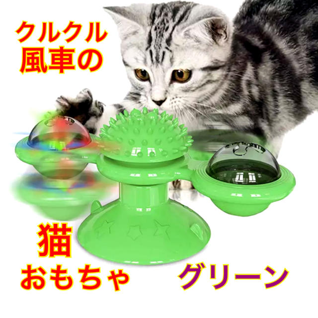 【新品＊送料無料】☆クルクル風車猫おもちゃ☆グリーン その他のペット用品(猫)の商品写真