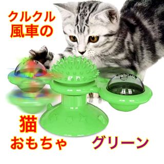 【新品＊送料無料】☆クルクル風車猫おもちゃ☆グリーン(猫)