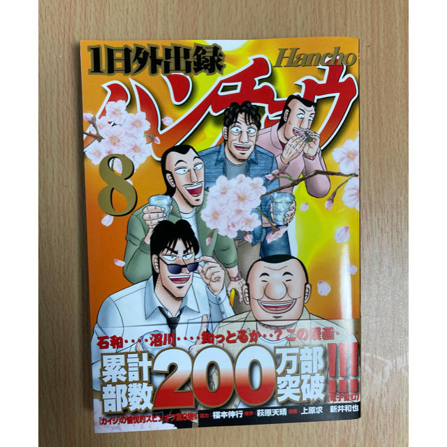 講談社(コウダンシャ)の☆美品☆漫画　1日外出録ハンチョウ8巻 エンタメ/ホビーの漫画(青年漫画)の商品写真