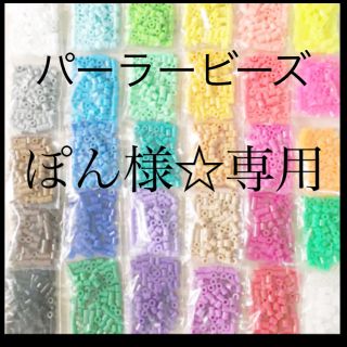 カワダ(Kawada)のパーラービーズ(アイロンビーズ)☆1袋100粒入り 7袋315円 ＊再販売＊(おもちゃ/雑貨)