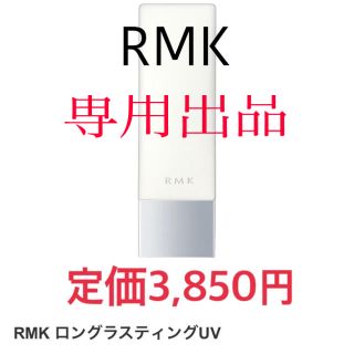 アールエムケー(RMK)の新品未開封☆ RMK ロングラスティングUV メイクアップベース(化粧下地)