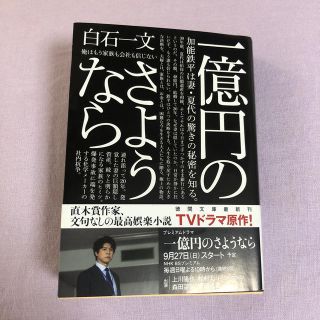 一億円のさようなら(文学/小説)