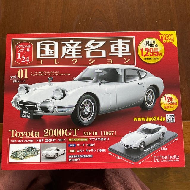 名車コレクション　トヨタ2000GT　限定