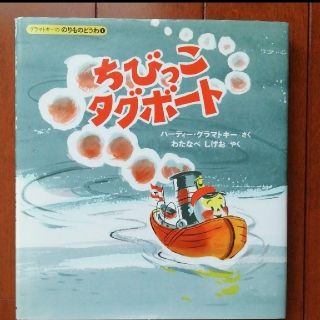 こず様専用です　絵本　「ちびっこタグボート」「びっくりトリックワールド」(絵本/児童書)