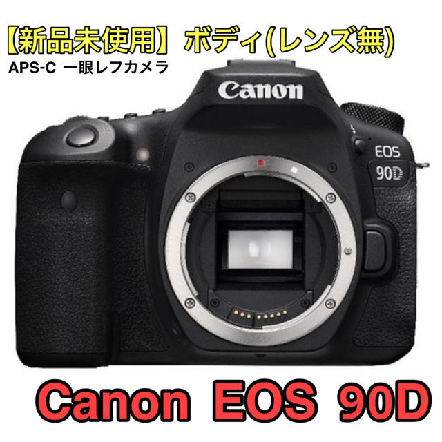 Canon(キヤノン)の只今2.5万値下げ中【初心者もオススメ】一眼レフカメラ　EOS 90D(ボディ) スマホ/家電/カメラのカメラ(デジタル一眼)の商品写真