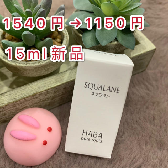 HABA(ハーバー)のハーバーHABA高品位スクワランオイル15ml 新品未開封 コスメ/美容のヘアケア/スタイリング(オイル/美容液)の商品写真