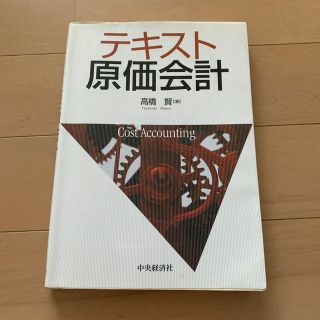 【NNT様】テキスト原価会計(ビジネス/経済)