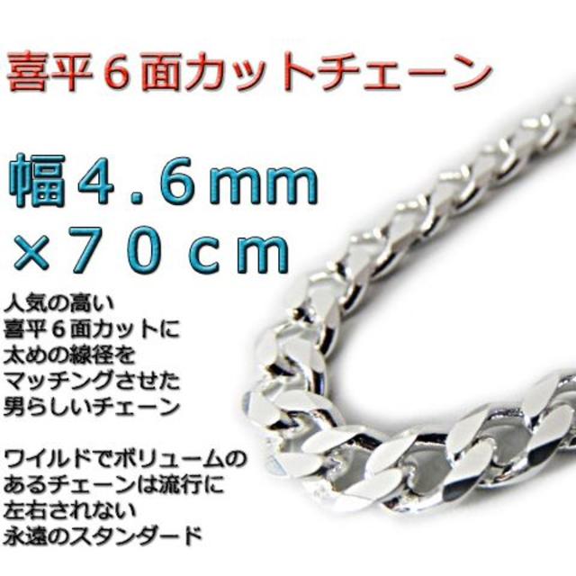 喜平チェーン 4.6mm 70cm ネックレス シルバー925シルバー９２５製