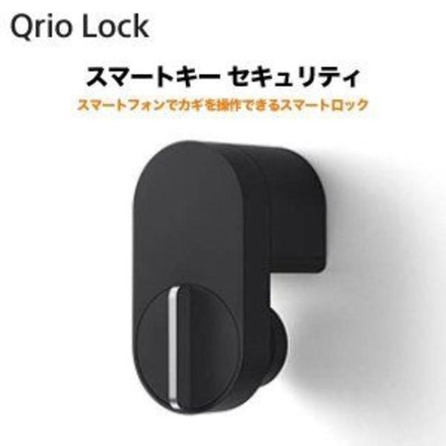 Qrio Lock (キュリオロック)　新品未開封 1