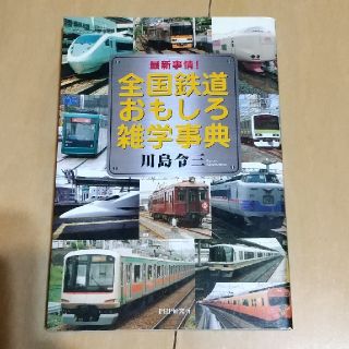 全国鉄道おもしろ雑学事典 最新事情！(趣味/スポーツ/実用)