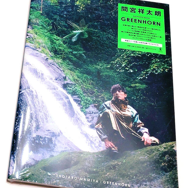 ショッピング 間宮祥太朗 2nd写真集 『GREENHORN』