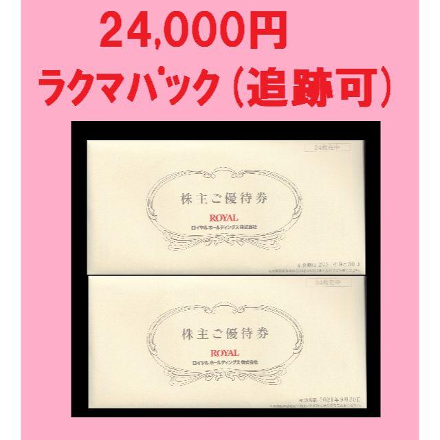 ◆最新! 2万4千円分  ロイヤル 株主優待券 チケットの優待券/割引券(その他)の商品写真