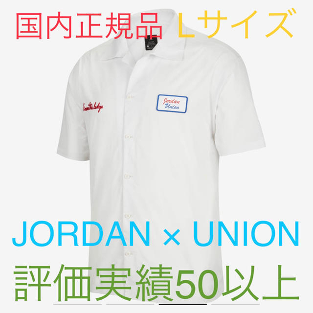 JORDAN UNION メカニックシャツ Lサイズ 白