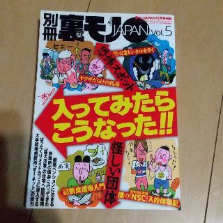 別冊 裏モノJAPAN 入ってみたらこうなった(趣味/スポーツ)