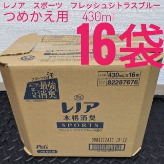 ピーアンドジー(P&G)の【新品】レノア　スポーツフレッシュシトラスブルー　つめかえ用430ml 16袋(洗剤/柔軟剤)