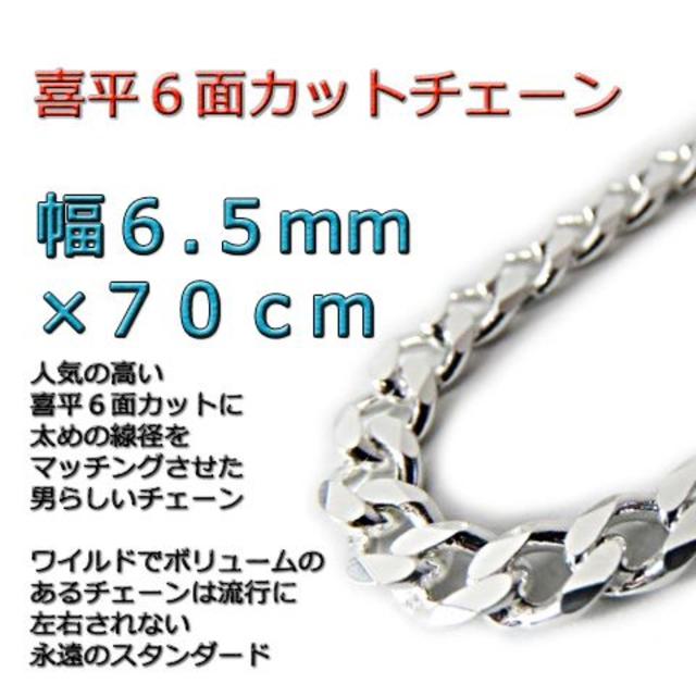 喜平チェーン 6.5mm 70cm ネックレス シルバー925