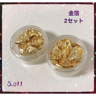 ネイル☆金箔 2セット 個別ケースあり　ネイルパーツ(ネイル用品)