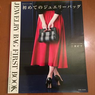 シュフトセイカツシャ(主婦と生活社)の送料込み❗️定価¥1430 初めてのジュエリーバッグ(趣味/スポーツ/実用)