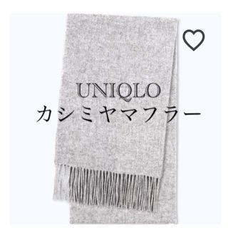 ユニクロ(UNIQLO)のUNIQLO カシミヤマフラー　ライトグレー(マフラー/ショール)