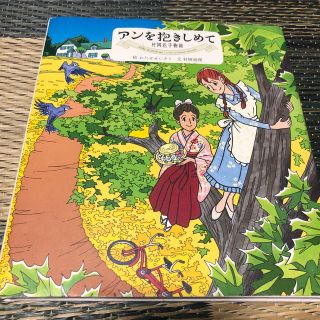 アンを抱きしめて 村岡花子物語(その他)