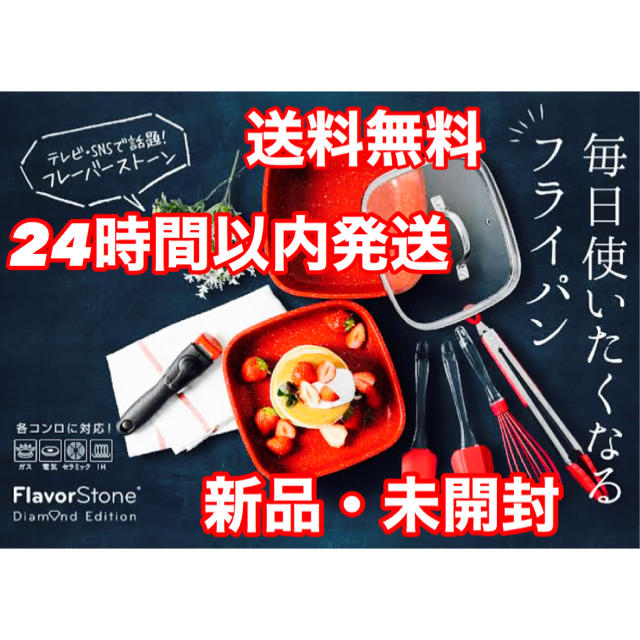 flavour(フレーバー)の新品 フレーバーストーン ダイヤモンドエディション スペシャル6点セット インテリア/住まい/日用品のキッチン/食器(鍋/フライパン)の商品写真