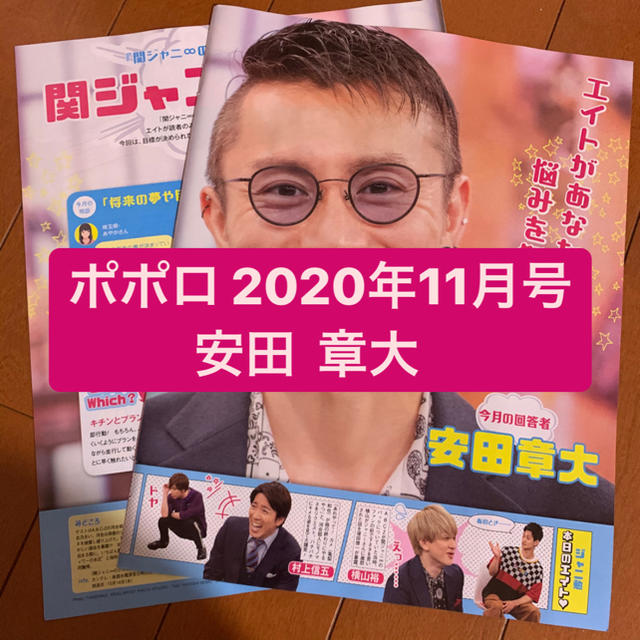 関ジャニ∞(カンジャニエイト)の関ジャニ 安田章大 ポポロ11月号　切り抜き エンタメ/ホビーの雑誌(アート/エンタメ/ホビー)の商品写真