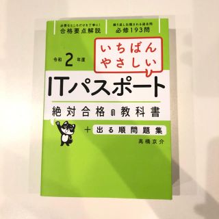 いちばんやさしいＩＴパスポート絶対合格の教科書＋出る順問題集 令和２年度(資格/検定)