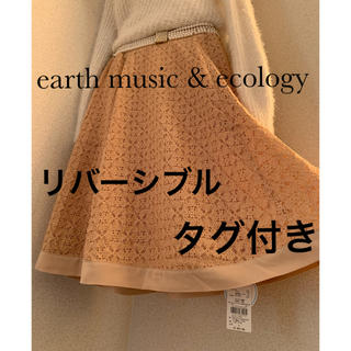 アースミュージックアンドエコロジー(earth music & ecology)のearth music & ecology  リバーシブル スカート  タグ付き(ひざ丈スカート)