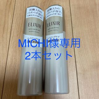 エリクシール(ELIXIR)のMICHI様専用♡ 《新品》エリクシール ブースターエッセンス　2本(ブースター/導入液)