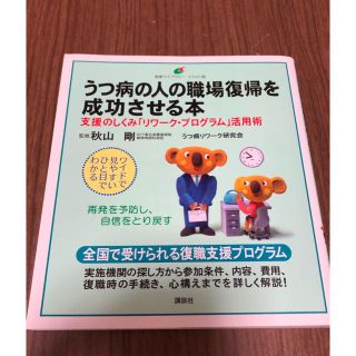 うつ病の人の職場復帰を成功させる本 支援のしくみ「リワ－ク・プログラム」活用術(健康/医学)