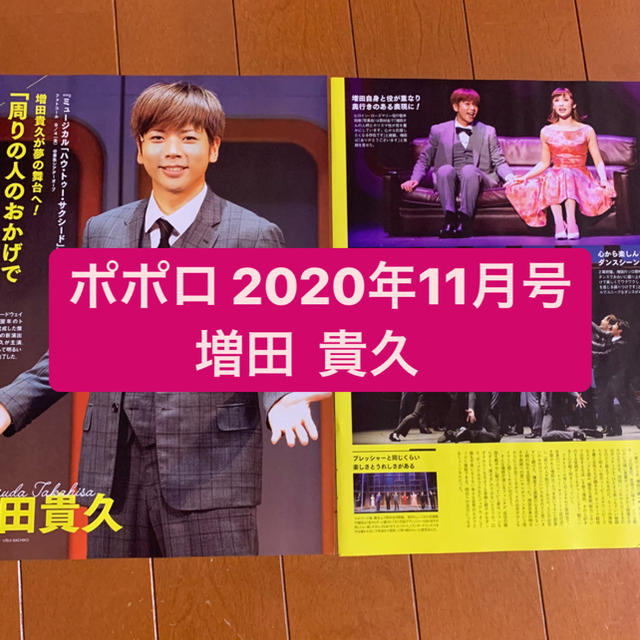 NEWS(ニュース)の増田貴久 NEWS  ポポロ11月号　切り抜き エンタメ/ホビーの雑誌(アート/エンタメ/ホビー)の商品写真