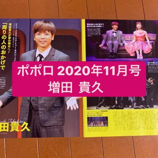 ニュース(NEWS)の増田貴久 NEWS  ポポロ11月号　切り抜き(アート/エンタメ/ホビー)