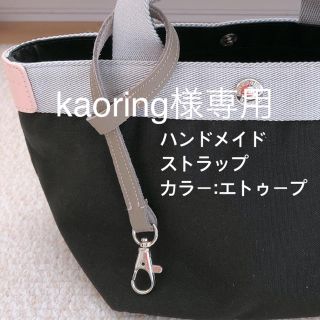 エルベシャプリエ(Herve Chapelier)のハンドメイド　レザーストラップ　エトゥープ　エルベシャプリエ(キーホルダー/ストラップ)