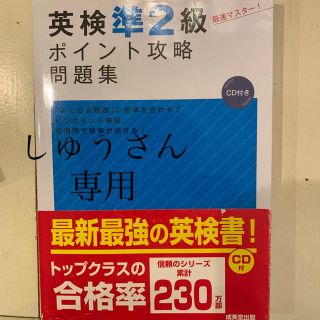 しゅうさん専用　　英検準２級ポイント攻略問題集(資格/検定)